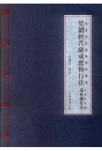범망경 보살계 참회행법