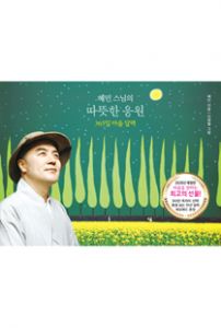 (혜민 스님의)따뜻한 응원