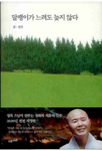 달팽이가 느려도 늦지 않다