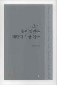초기 불이일원론 베단따 사상 연구