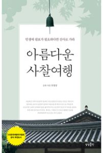 아름다운 사찰여행