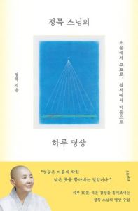 정목 스님의 하루 명상