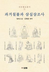 과거칠불과 삼십삼조사 (선문촬요총서1)