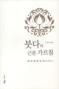 붓다의 근본가르침
