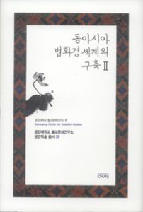 동아시아의 법화경 세계의 구축2