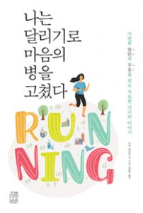 나는 달리기로 마음의 병을 고쳤다