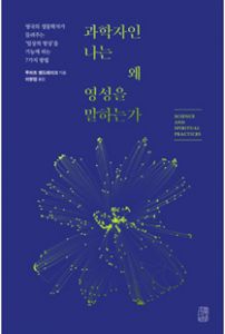 과학자인 나는 왜 영성을 말하는가