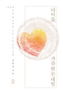 나이 듦, 가슴 뛰는 내일