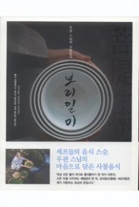 우관 스님의 사찰음식 보리일미