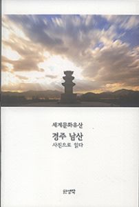 (세계문화유산) 경주 남산 사진으로 읽다