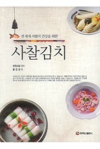 (전 세계 사람의 건강을 위한) 사찰김치