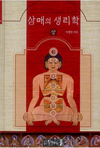 삼매의 생리학(상)