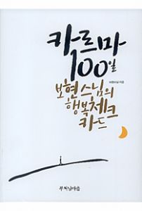 카르마 100일