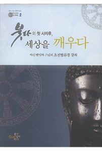 붓다의 첫 사자후, 세상을 깨우다-초전법륜경 강의