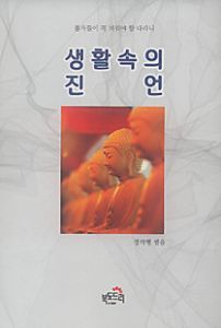 생활 속의 진언