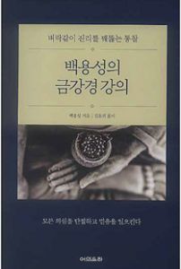 백용성의 금강경 강의