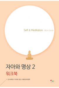 자아와 명상 2
