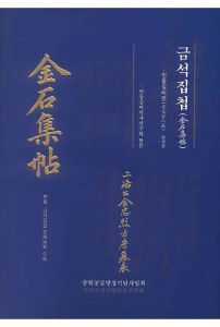 금석집첩 -안동김씨편
