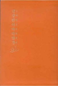 금강반야바라밀경(金剛般若波羅蜜經)