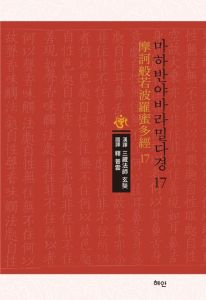마하반야바라밀다경-17
