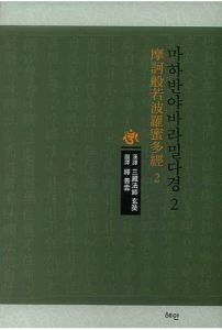 마하반야바라밀다경-2