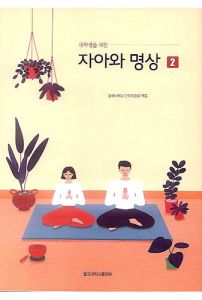 자아와 명상-2
