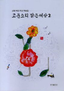 고운소리 맑은세상2(산하덕진 악보집)