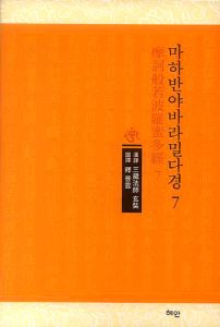 마하반야바라밀다경-7