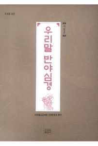 조계종 표준-우리말 반야심경-사경본-사철제본