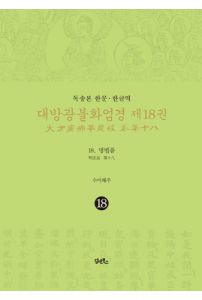 독송본 한문한글역 대방광불화엄경 제18권