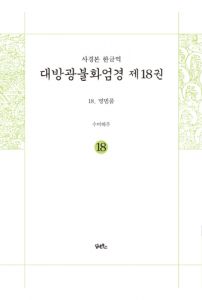 사경본 한글역 - 대방광불화엄경제 18권