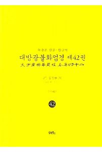 독송본-한문 한글역-대방광불화엄경 제42권(27.십정품[3])