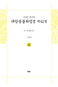 사경본-한글역-대방광불화엄경 제42권(27.십정품[3])