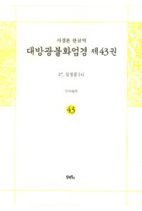 사경본-한글역-대방광불화엄경 제43권(27.십정품[4])