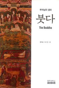 붓다(부처님의 생애)-개정판