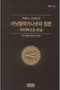 아낫딸락카나숫따 법문-무아특성경 해설