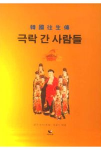 극락 간 사람들-한국왕생전