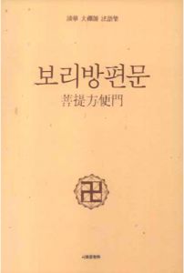 보리방편문-청화 대선사 법어집