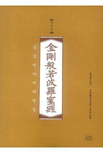 조계종 표준 금강반야바라밀경-주석본