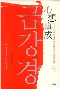 금강경(심상사성-마음먹은 대로 일이 이루어진다)