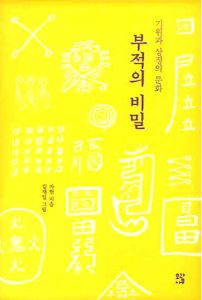 부적의 비밀-기원과 상징의 문화