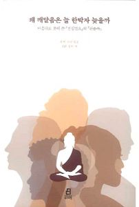 왜 깨달음은 늘 한박자 늦을까-전심법요, 완릉록