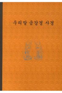우리말금강경사경(한글번역-주황색)