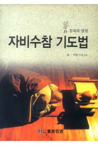 자비수참 기도법-참회와 발원