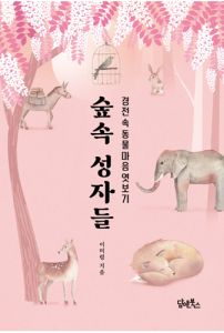숲속 성자들 - 경전 속 동물 마음 엿보기