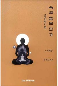 육조 법보 단경-몽산덕이본