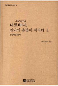 니르바나, 번뇌의 촛불이 꺼지다-상