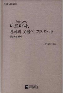 니르바나, 번뇌의 촛불이 꺼지다-중