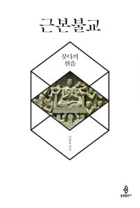 근본불교 붓다의 원음