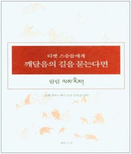 티벳 스승들에게 깨달음의 길을 묻는다면(람림)